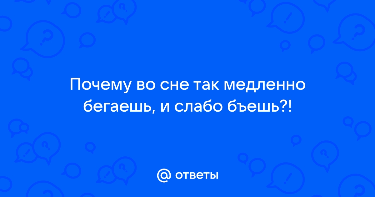 Почему во сне так трудно бегать?