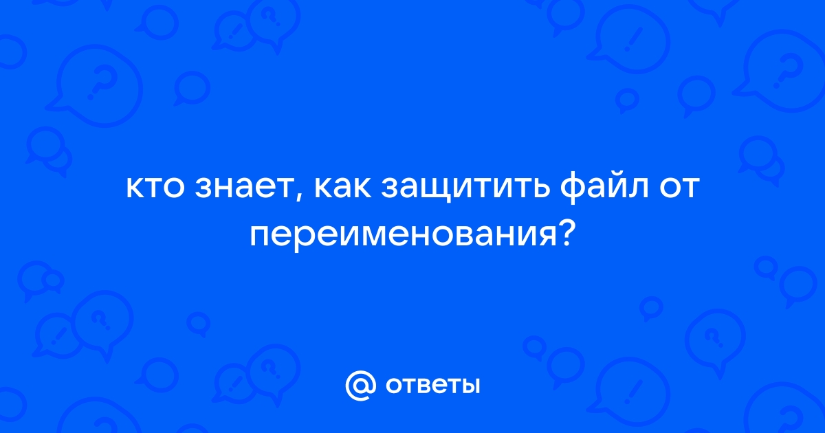 Как защитить файл от переименования