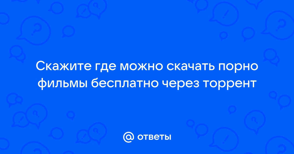 4К порно фильмы смотреть онлайн или скачать через торрент