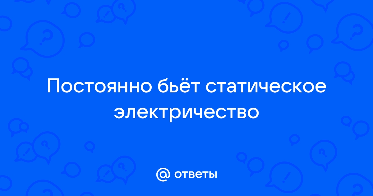 Зимой вас постоянно случайно бьёт током? Есть простые способы этого избежать