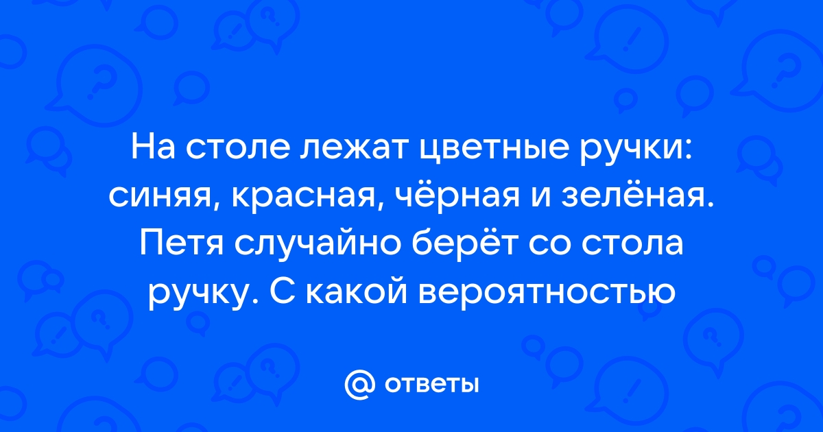 На столе лежат цветные ручки синяя красная черная и зеленая