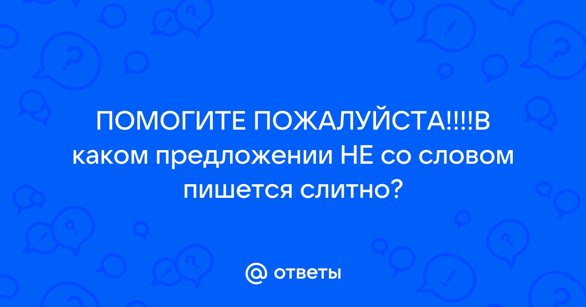 В каком предложении не со словом пишется слитно бунин рисует в рассказе неопределенной