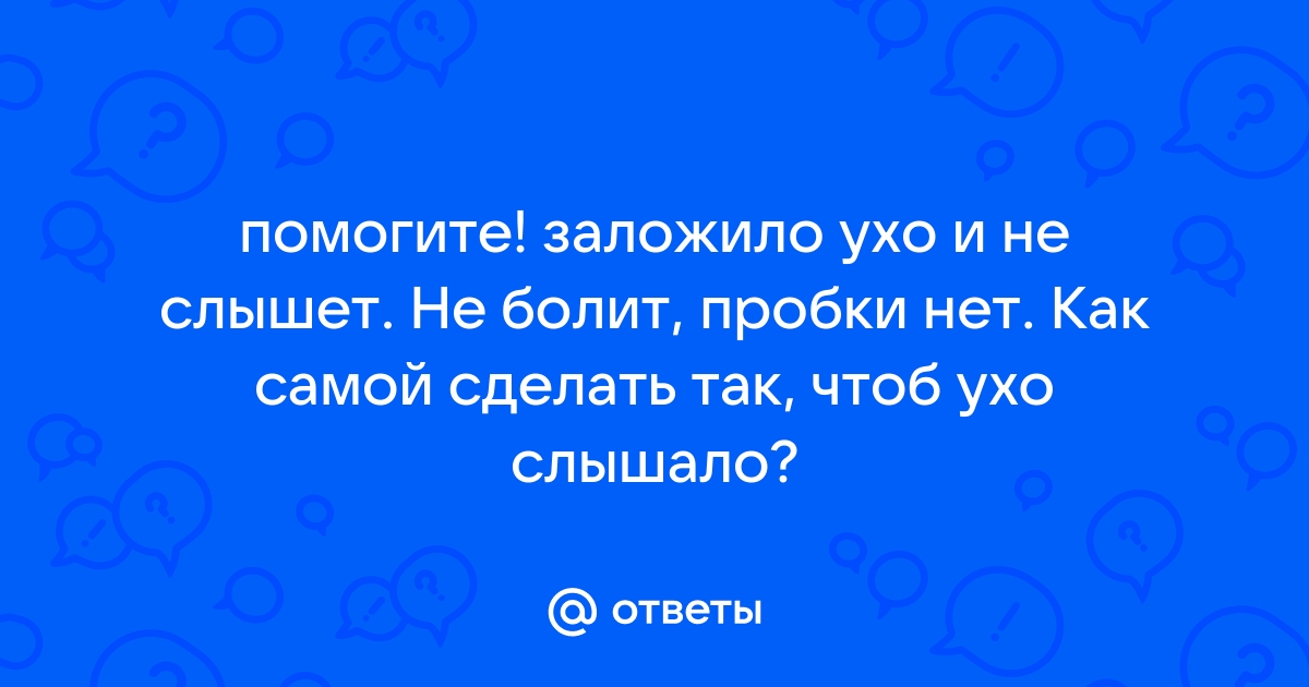 Как улучшить слух и возможно ли это в домашних условиях?