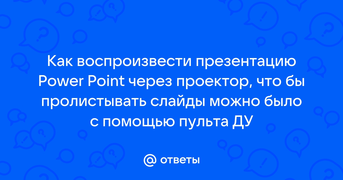 Воспроизвести презентацию онлайн