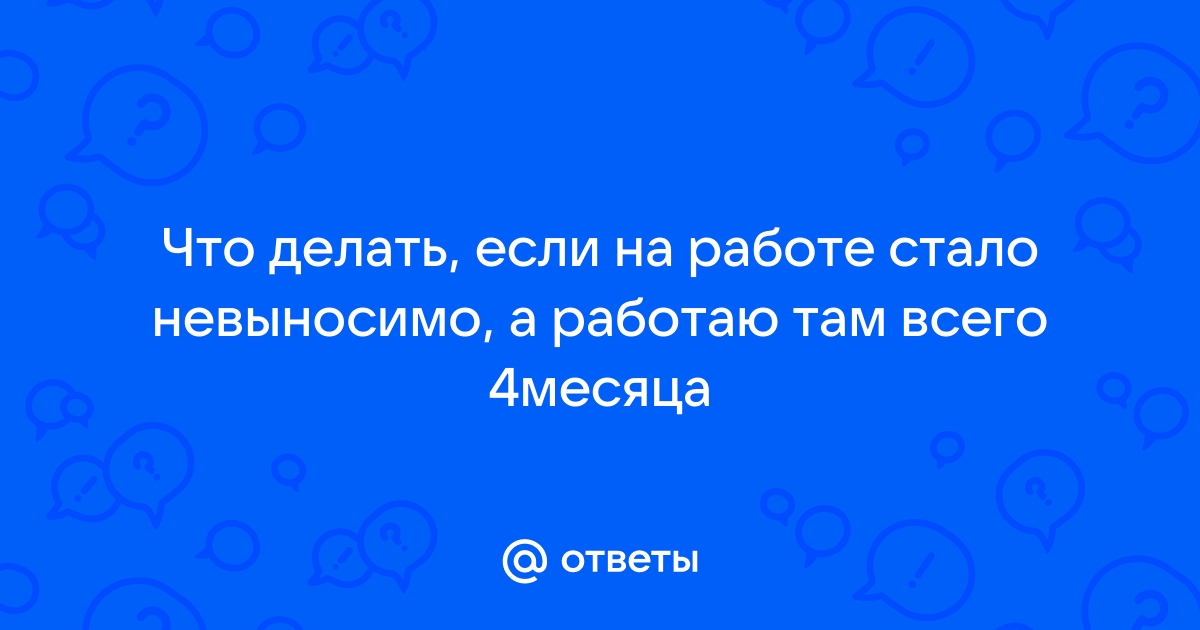 Не хочу идти на работу - как с этим справляться — Личный опыт на 12rodnikov.ru