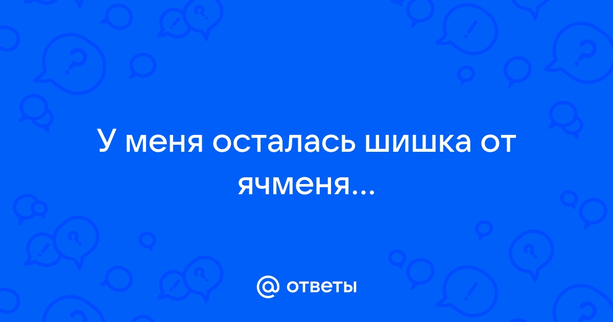 Шишка на веке (халязион) — причины и лечение