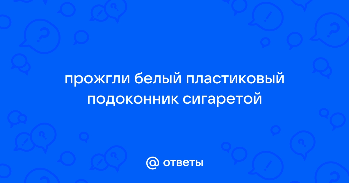 Как убрать след от сигареты с пластикового окна или подоконника