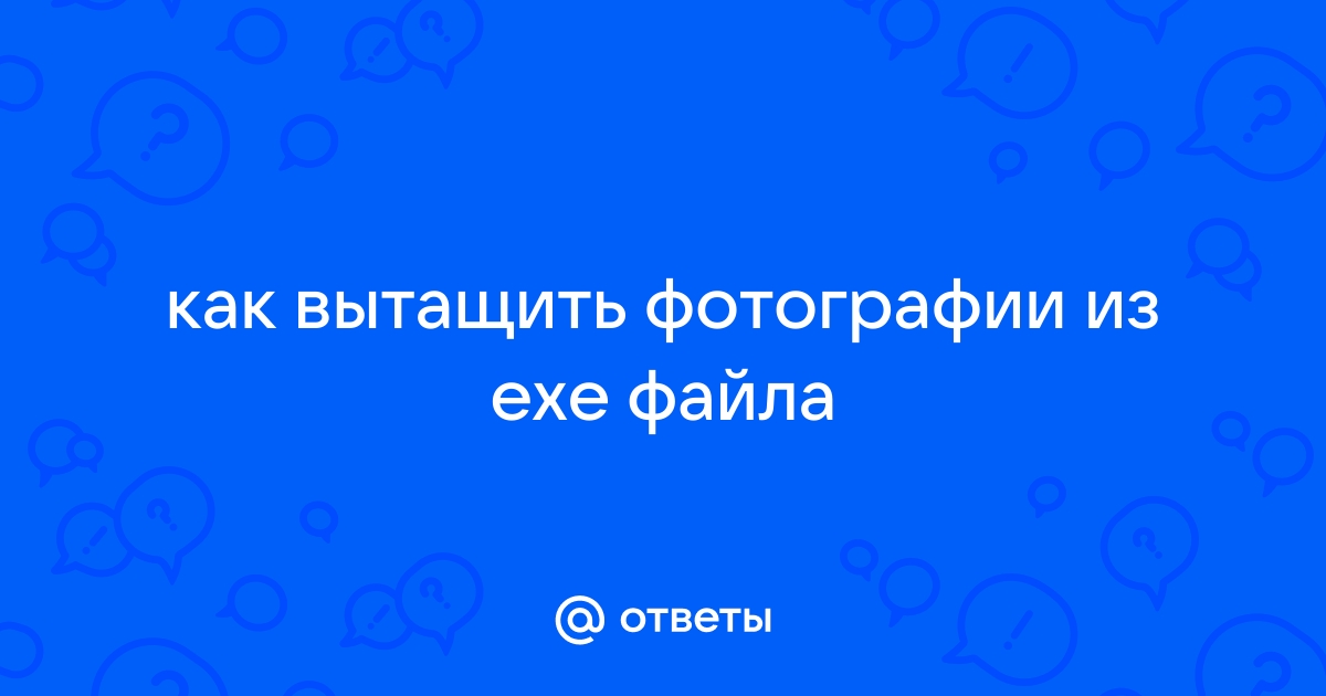 Как вытащить музыку из exe файла