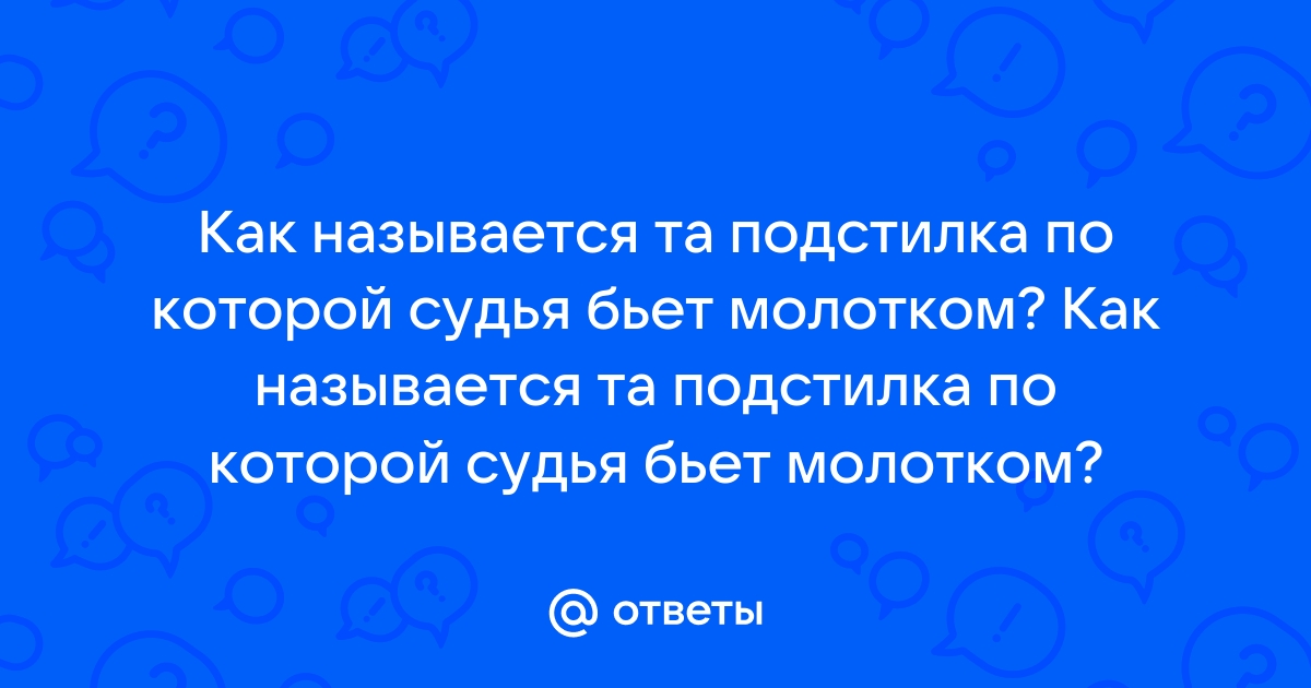 Для чего судья стучит молотком по столу