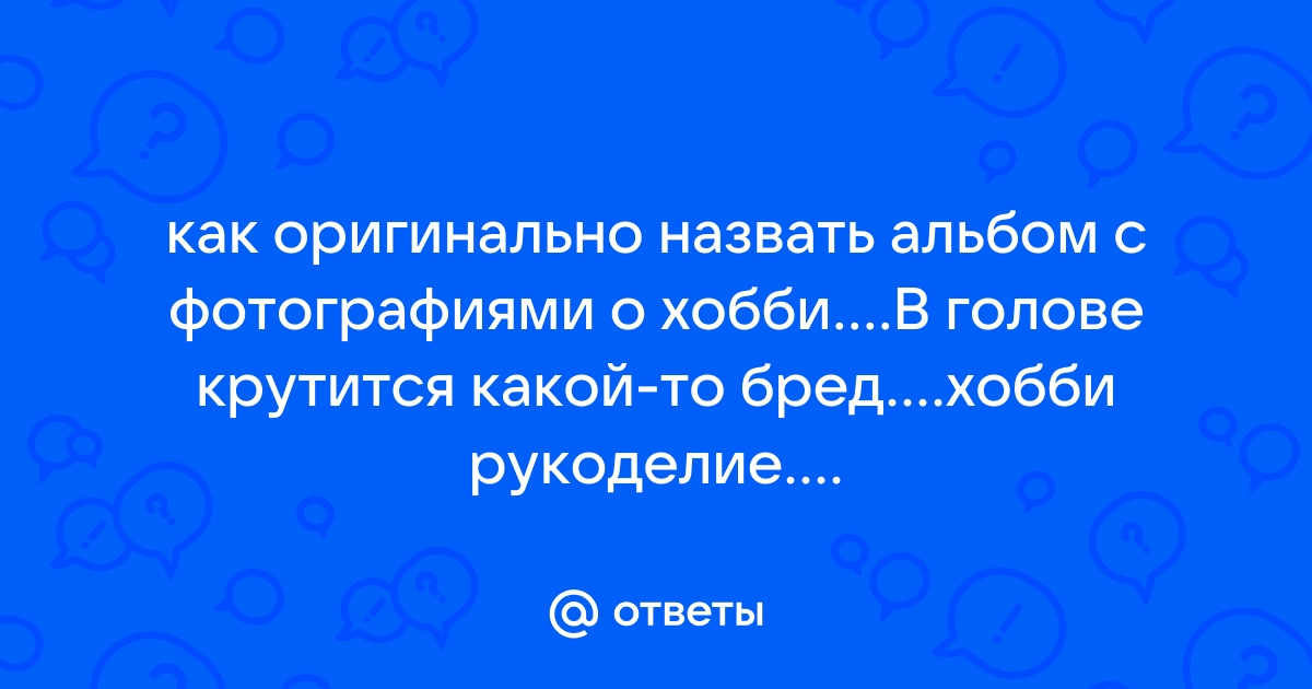 В мире приятных воспоминаний. Рукоделие