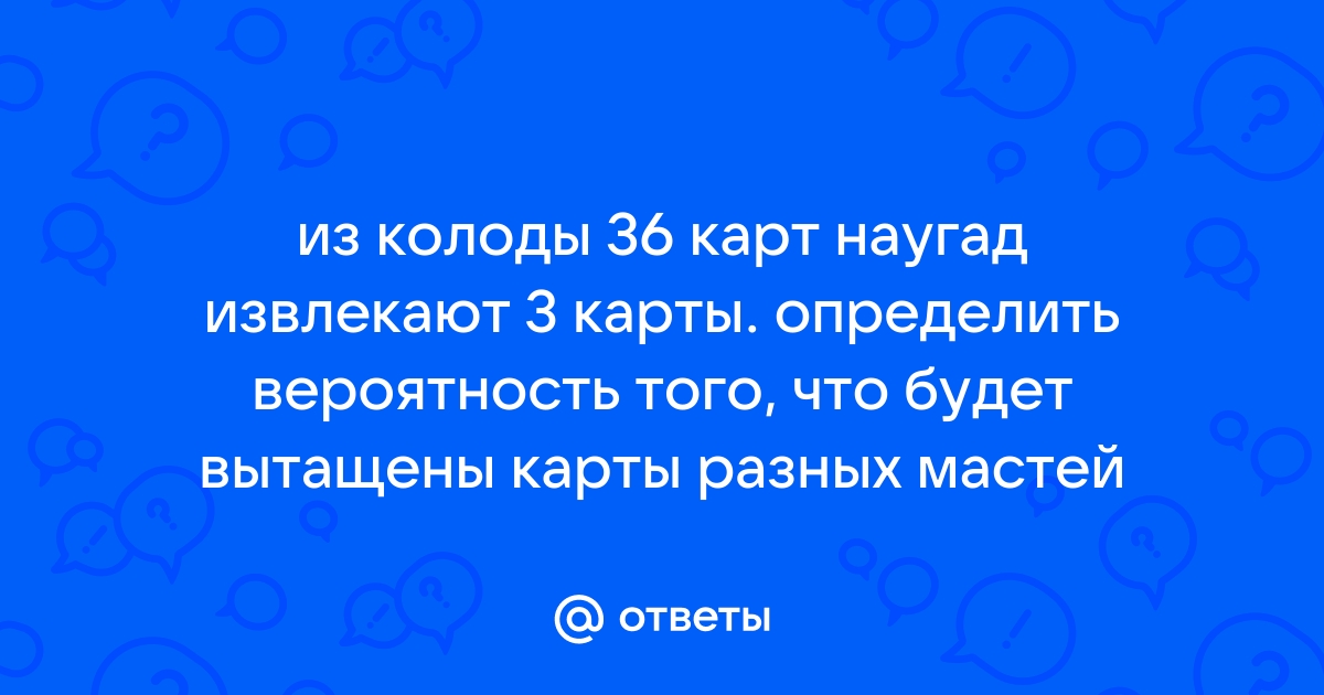 Из колоды карт наугад вынимается одна карта