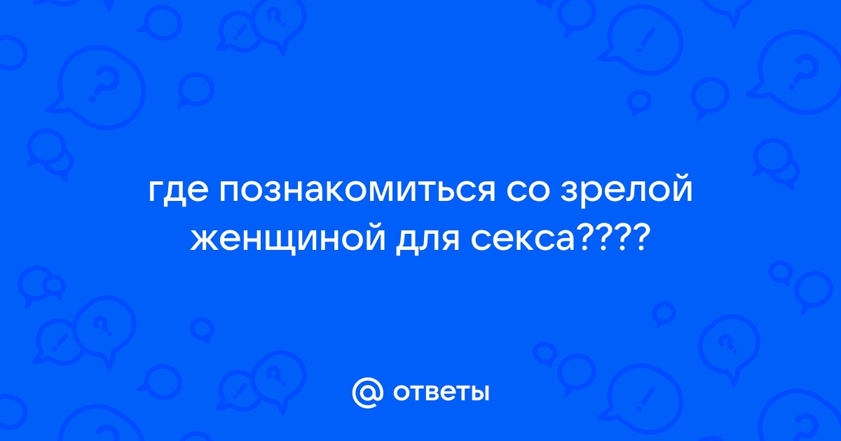 Знакомства для пожилых женщин и мужчин кому за 65