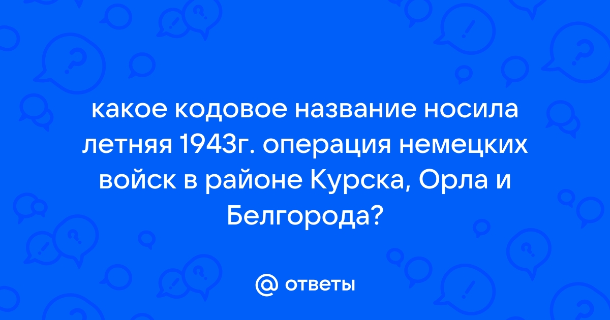 Какое кодовое название дали немцы этому плану