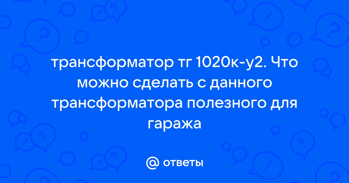 Трансформатор типа тг 1020к у2