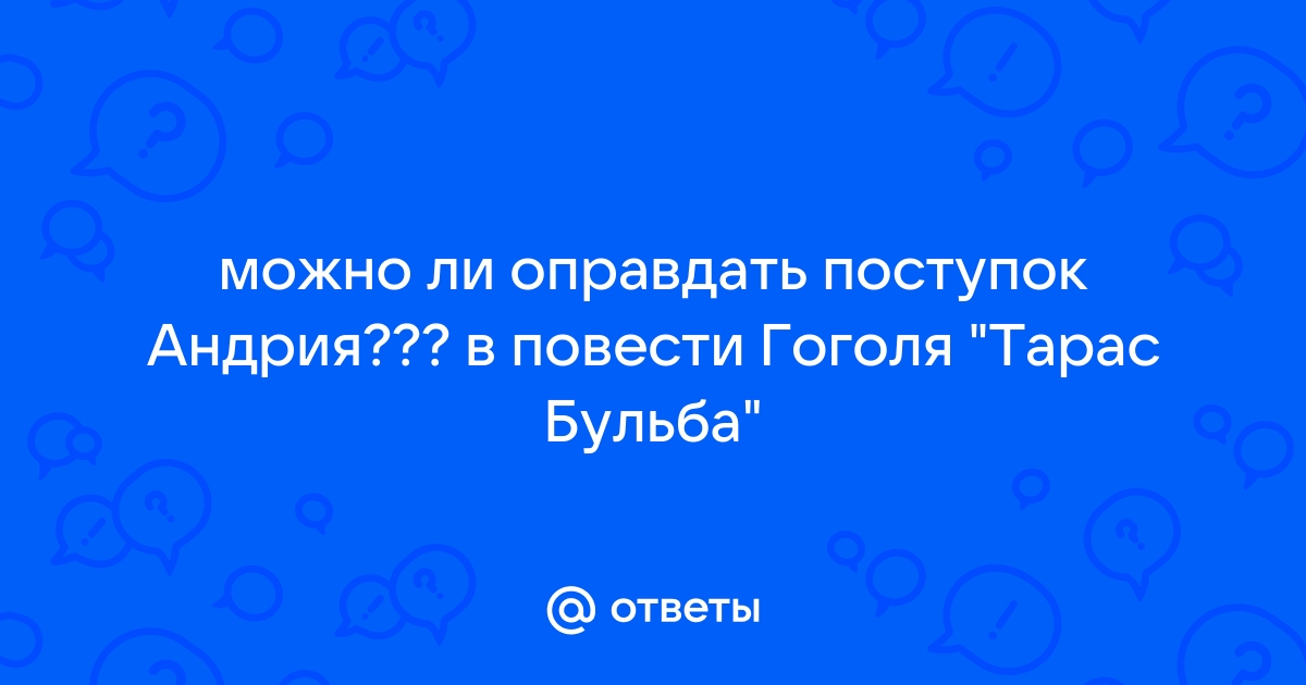 Является ли поступок андрия изменой