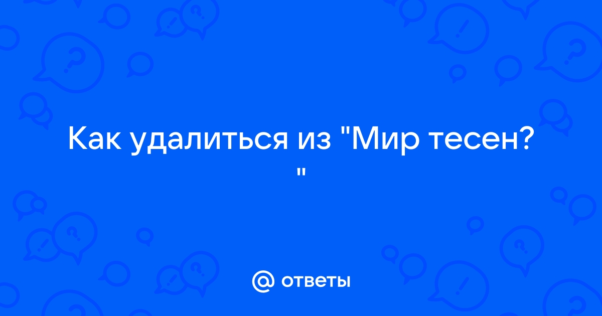 Как удалиться вк из приложения знакомства