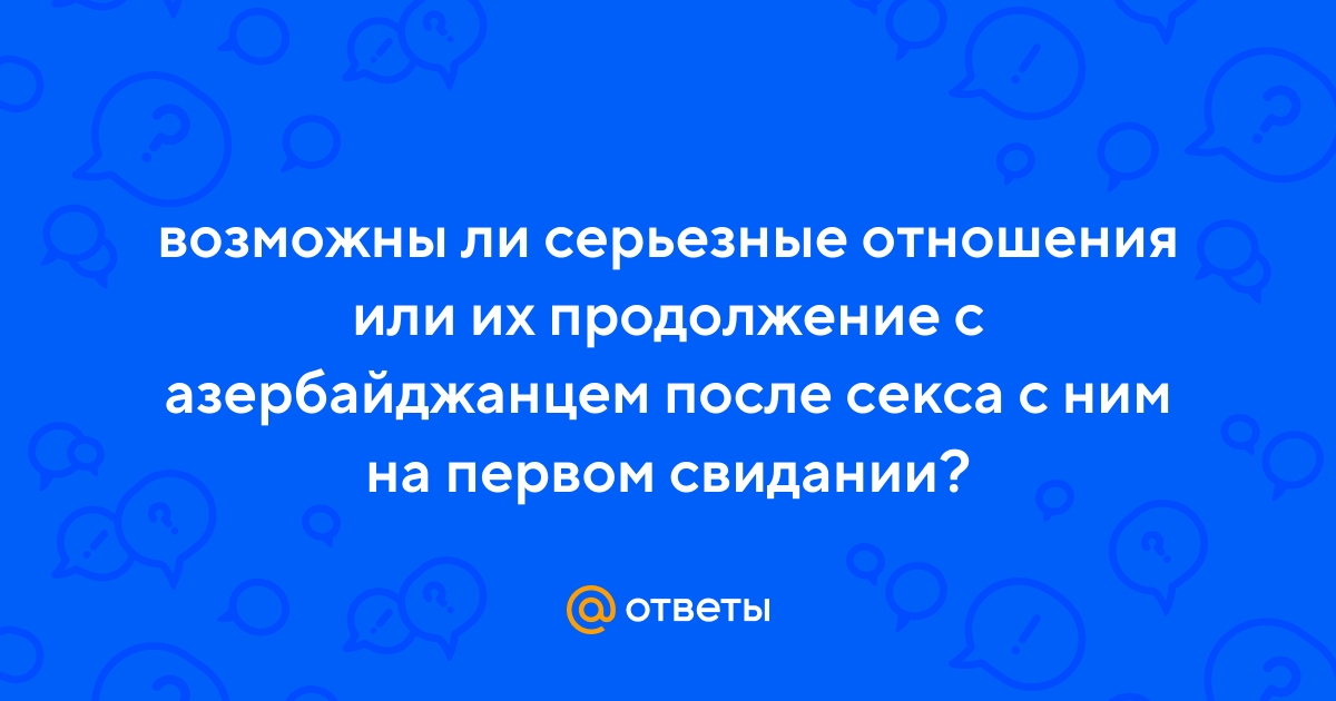 Ответы optnp.ru: иметь секс русской женщине за 30 с азербайджанцем - это аморально?