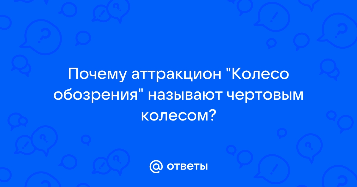 Почему колесо обозрения называют “чертовым”