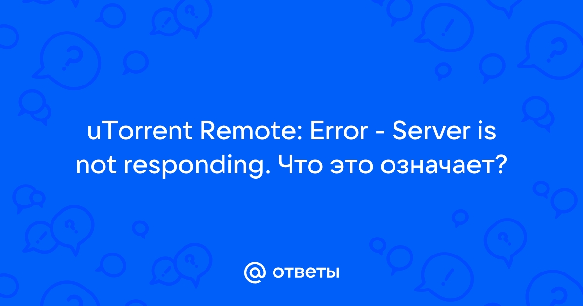 Remote error перевод