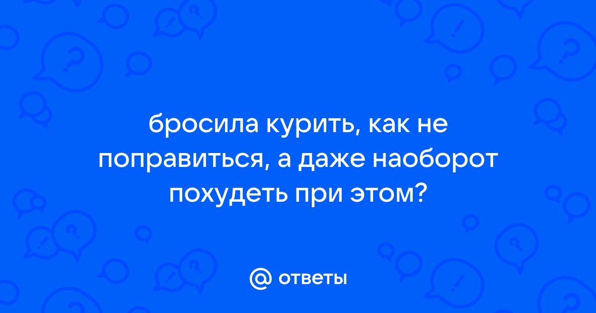 Как не набрать вес, если вы бросаете курить