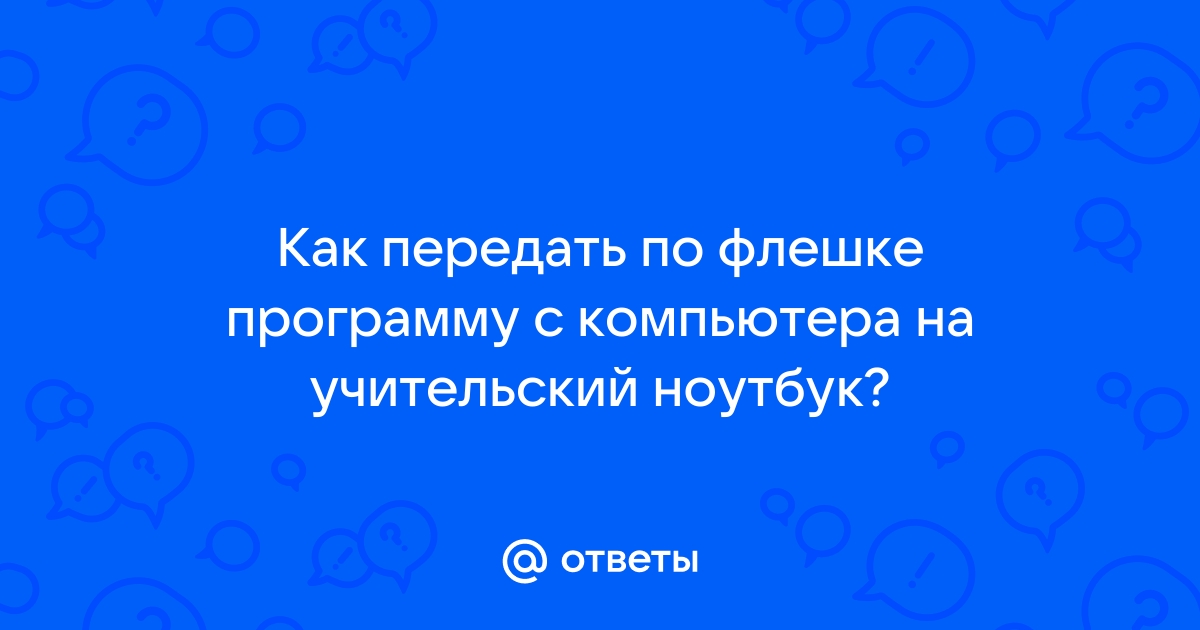 Как передать презентацию с компьютера на флешку