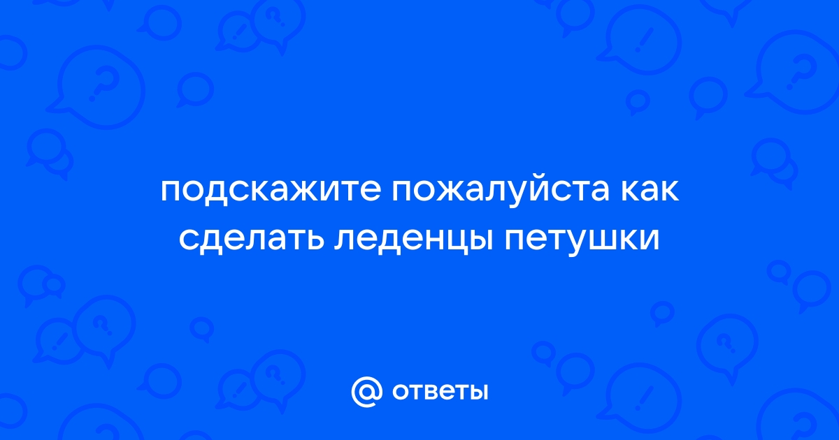 Леденцы на палочке из сахара в домашних условиях (пошаговый рецепт с фото)