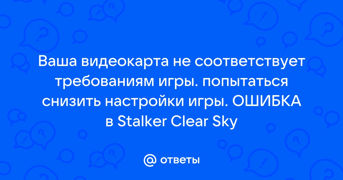 Видеопамять не соответствует требованиям игры требуется не менее 2 гб