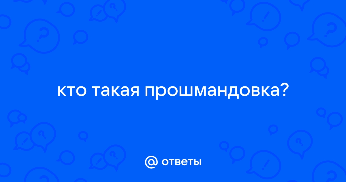 Что такое Прошмандовка? (Татьяна Молостова) / попечительство-и-опека.рф