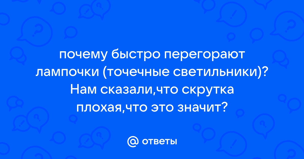 Перегорает плавный пуск точечных потолочных лампочек. Что предпринять?