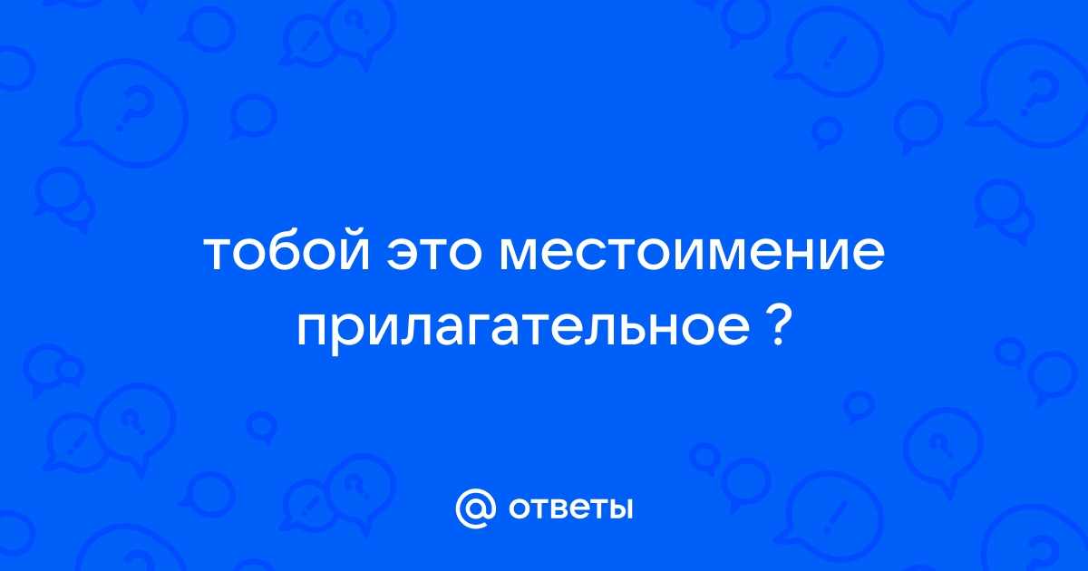 Тобой это местоимение