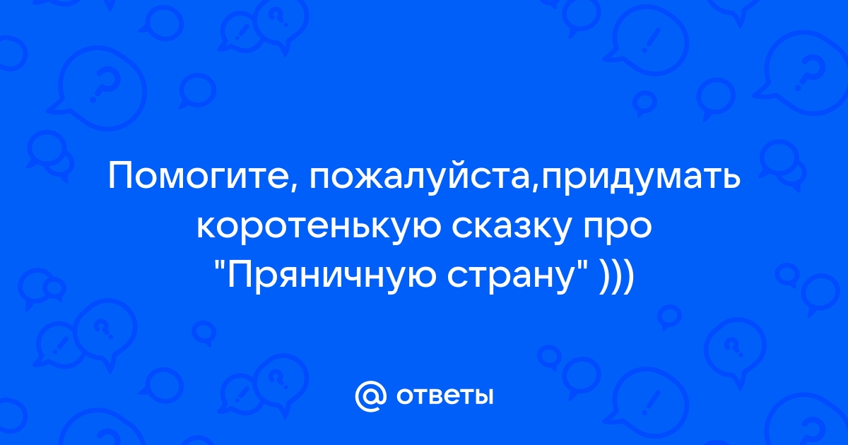 Придумай сказку о пряничной стране