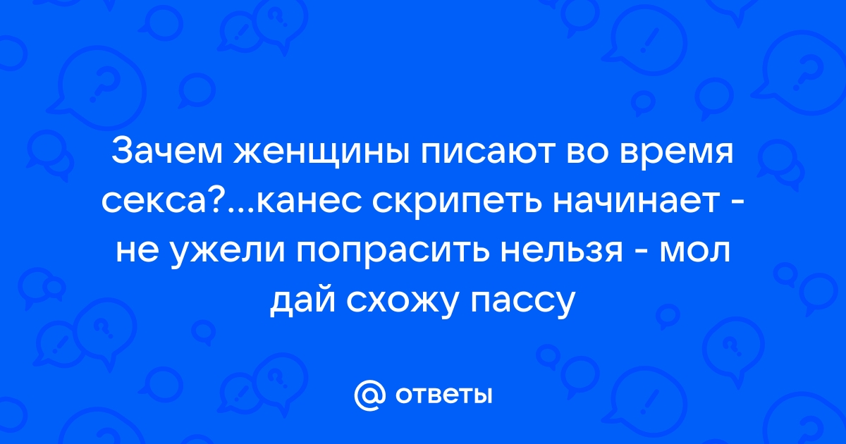 Девушки писают от оргазма - порно видео на kirinfo.ru