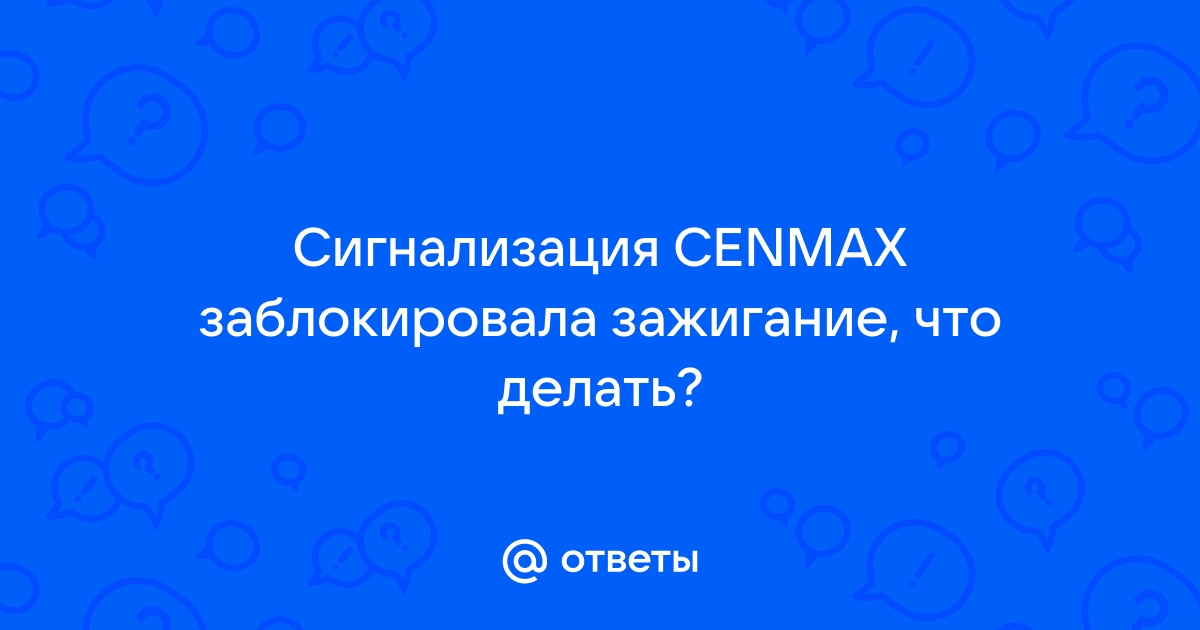 Сигнализация блокирует пуск двигателя