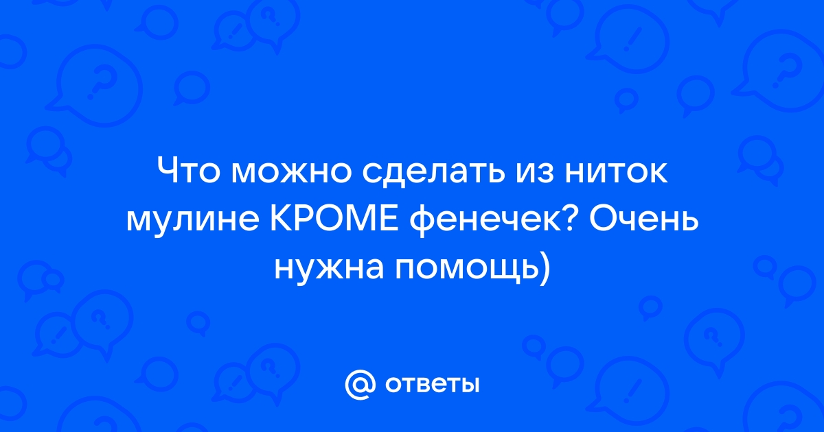 Идеи для поделок из ниток мулине и для вязания