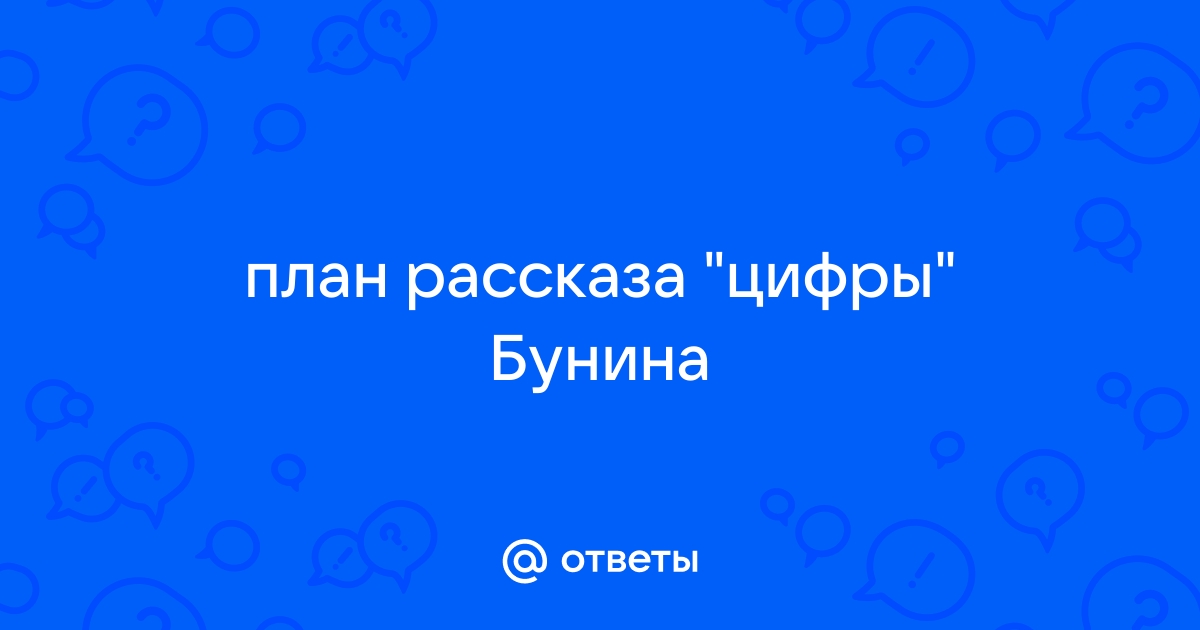 План рассказа цифры