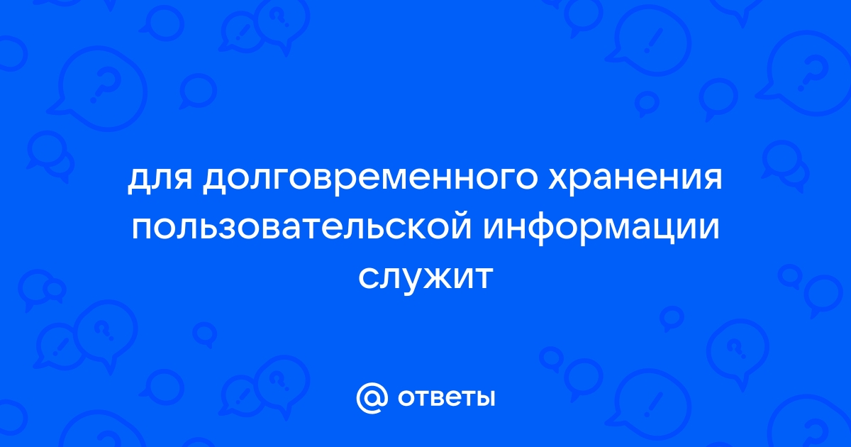 Что используется для долговременного хранения …