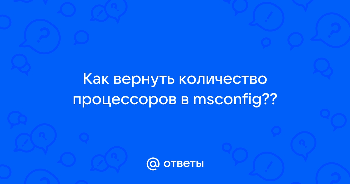 Как вернуть число процессоров через msconfig