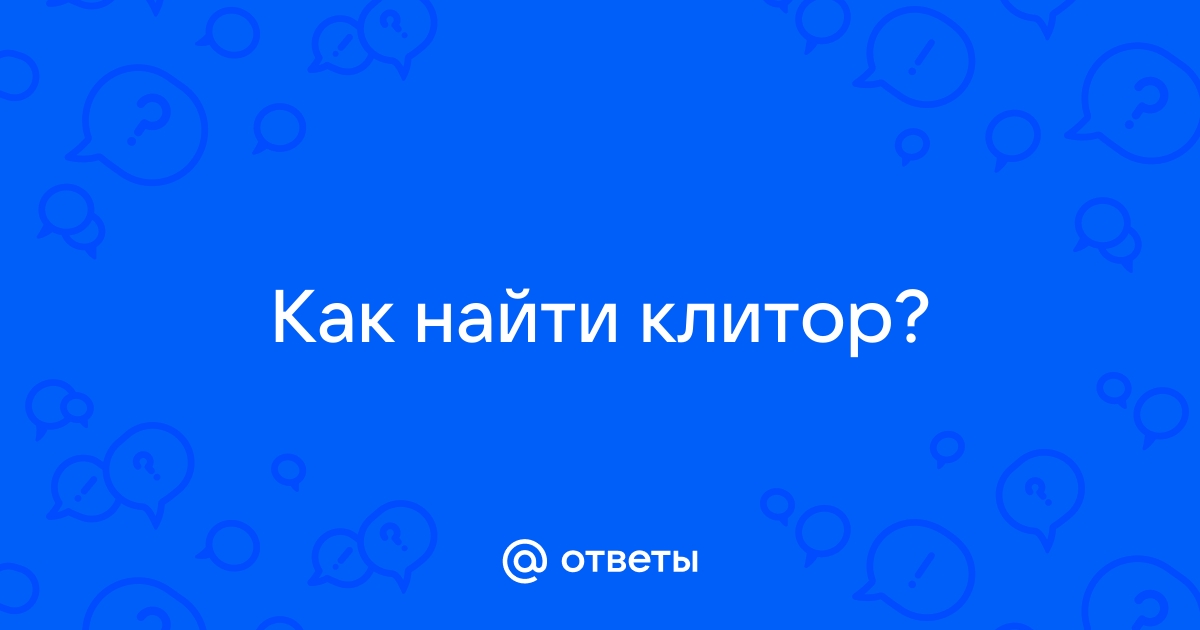 Его Величество клитор: всё, что нужно знать об источнике женского оргазма