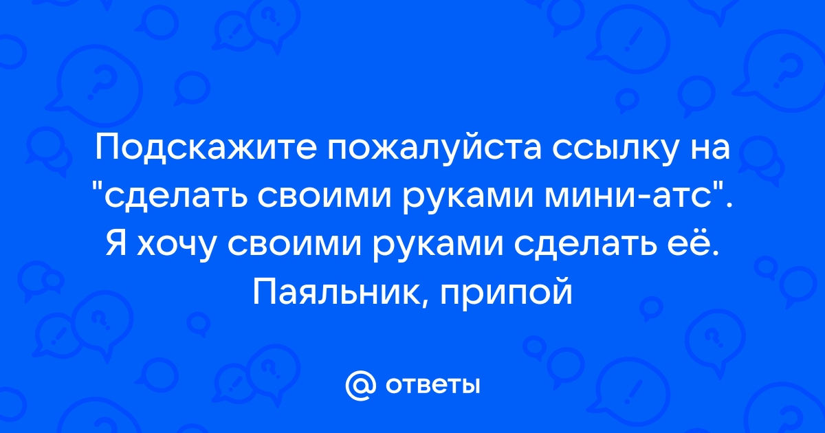 Переговорное устройство на основе мини-АТС | Пикабу