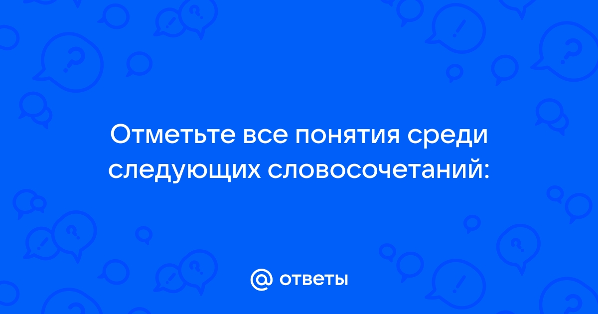 Отметьте понятие среди следующих словосочетаний надо починить компьютер жесткий диск в нашем классе