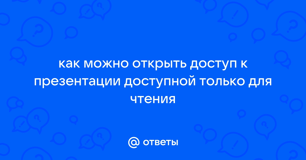 Как открыть доступ к презентации