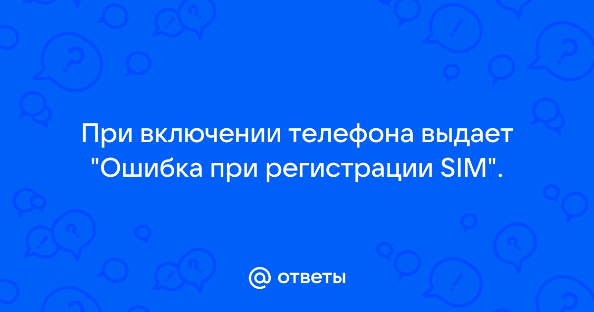 Что делать, если регистрация сим-карты не удалась? Ищем выход | camperfamily.ru