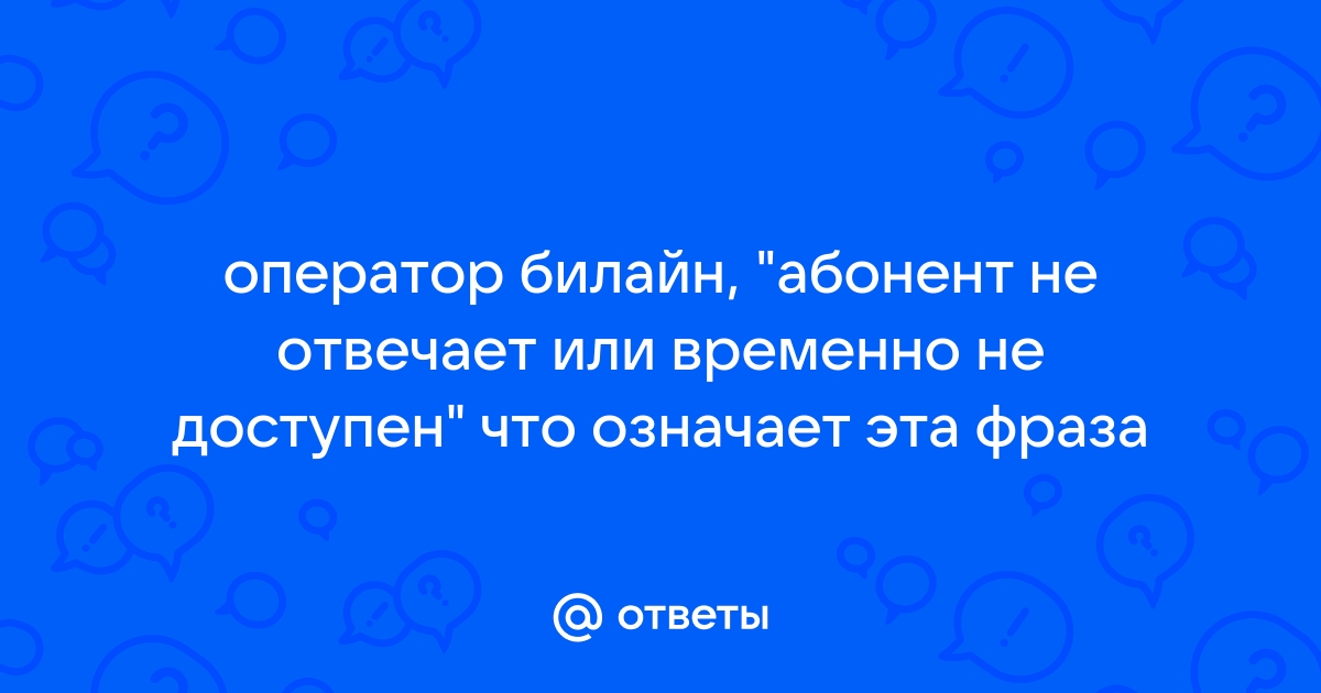 Приложение абонент не отвечает