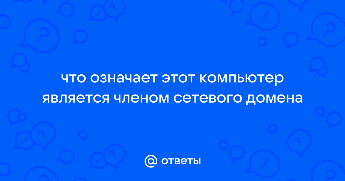 Чем отличается домен от рабочей группы