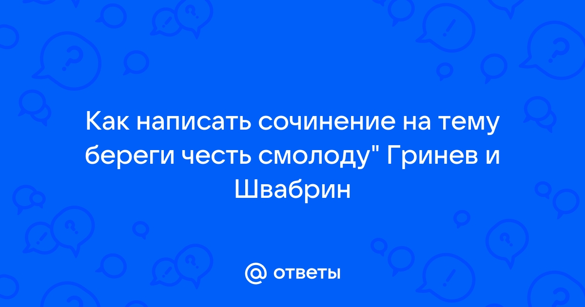 Гринев и швабрин береги честь смолоду сочинение