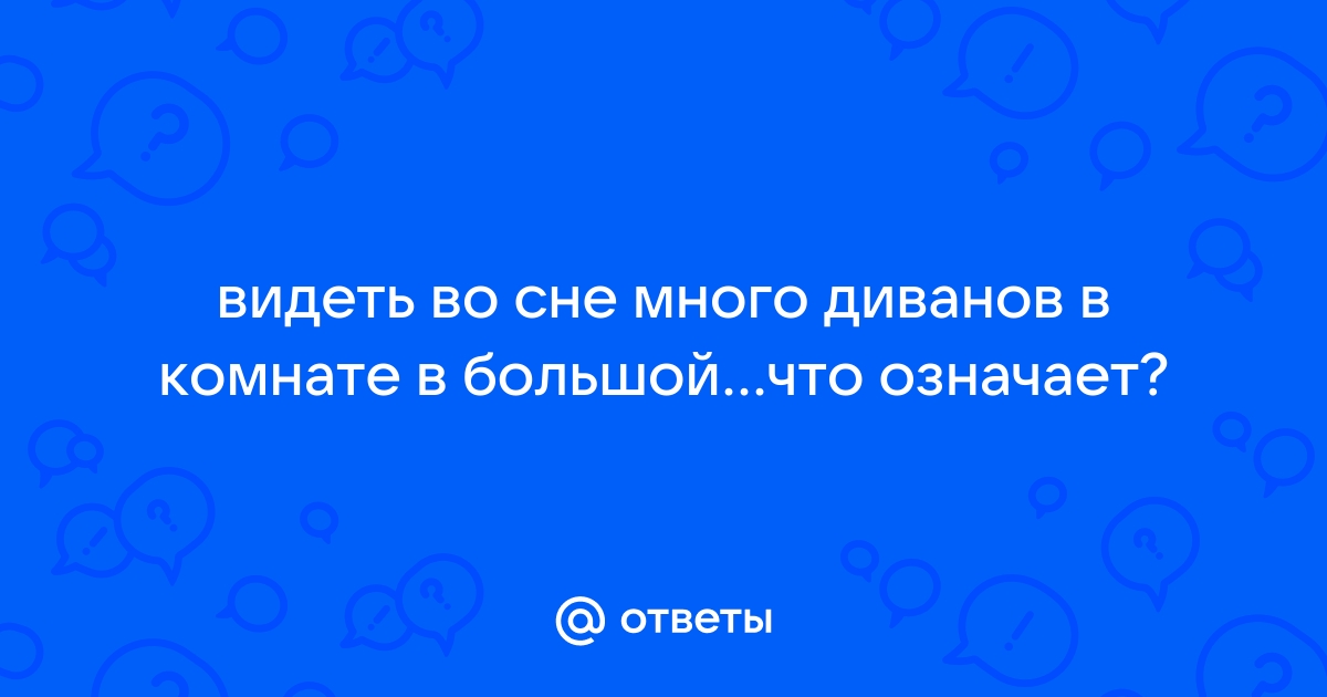 Много диванов во сне