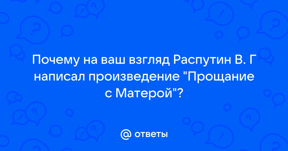 Сочинение: Рецензия на повесть В. Г. Распутина Прощание с Матерой