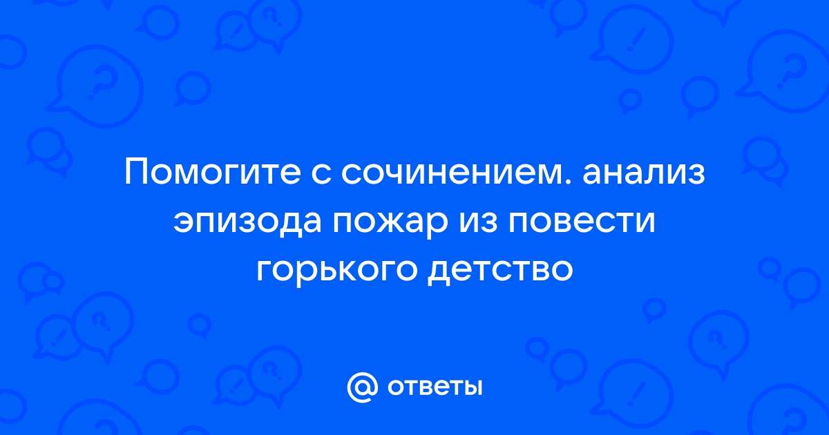 Пожар из эпизодов повести м горького