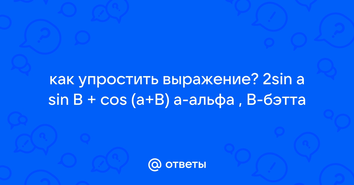 Упростить выражение по фото онлайн бесплатно