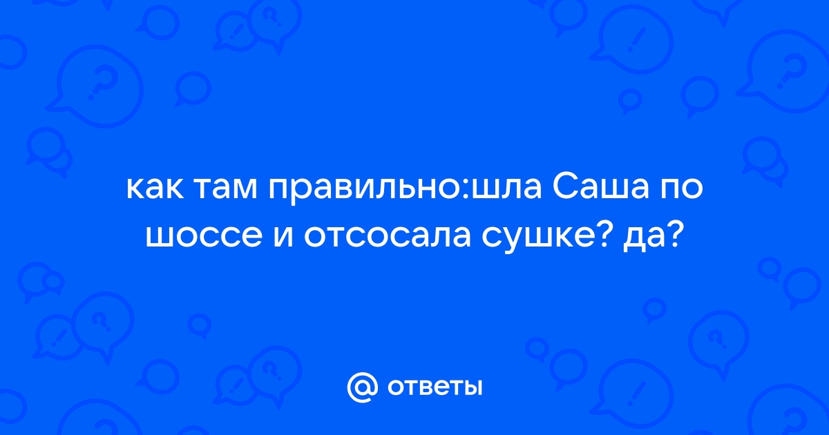 Крыша или «шла Саша по шоссе»…